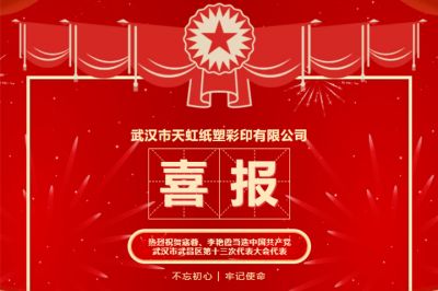 熱烈祝賀寇蓉、李艷霞當選中共武昌區十三次代表大會代表